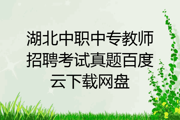 湖北中职中专教师招聘考试真题百度云下载网盘
