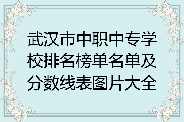 武汉市中职中专学校排名榜单名单及分数线表图片大全
