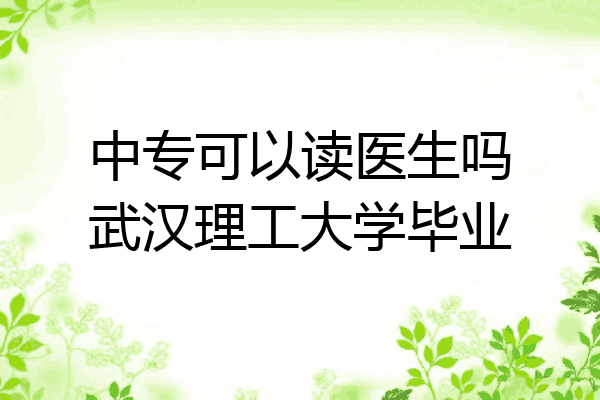 中专可以读医生吗武汉理工大学毕业