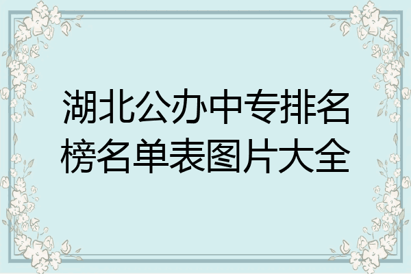 湖北公办中专排名榜名单表图片大全