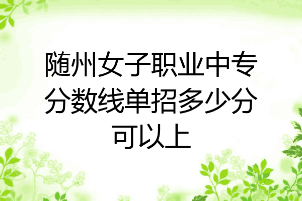 随州女子职业中专分数线单招多少分可以上