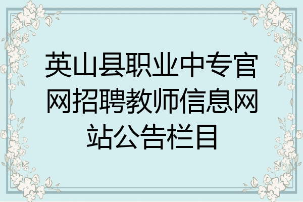 英山县职业中专官网招聘教师信息网站公告栏目