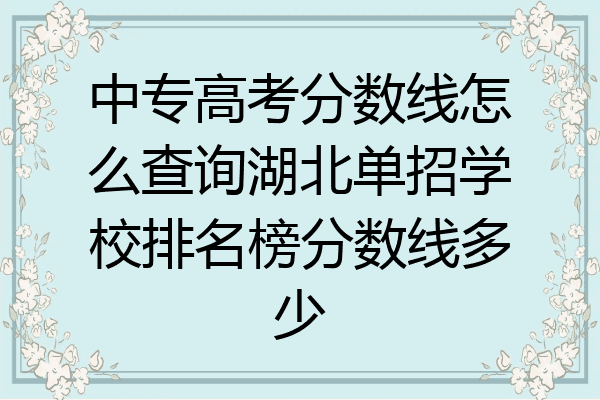 中专高考分数线怎么查询湖北单招学校排名榜分数线多少