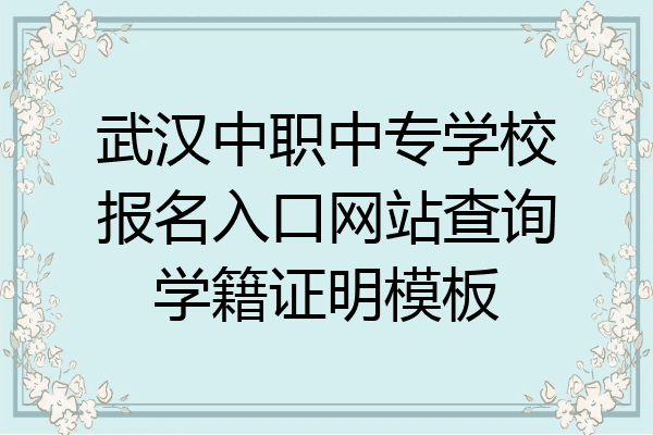 武汉中职中专学校报名入口网站查询学籍证明模板