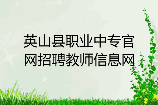 英山县职业中专官网招聘教师信息网