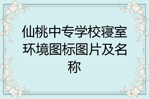 仙桃中专学校寝室环境图标图片及名称