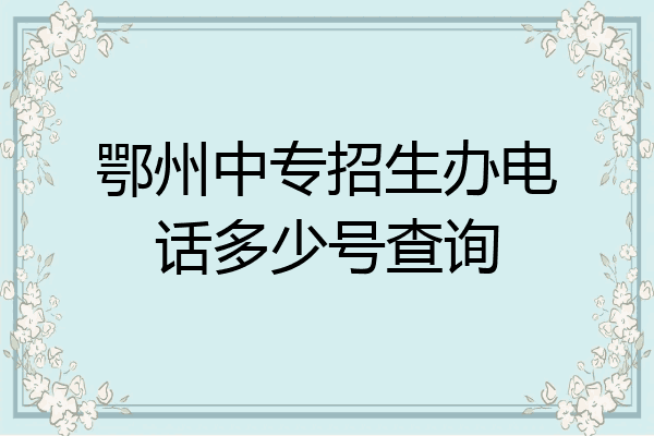 鄂州中专招生办电话多少号查询