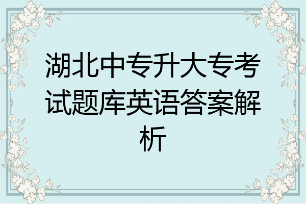 湖北中专升大专考试题库英语答案解析