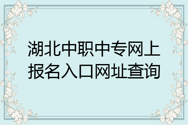 湖北中职中专网上报名入口网址查询