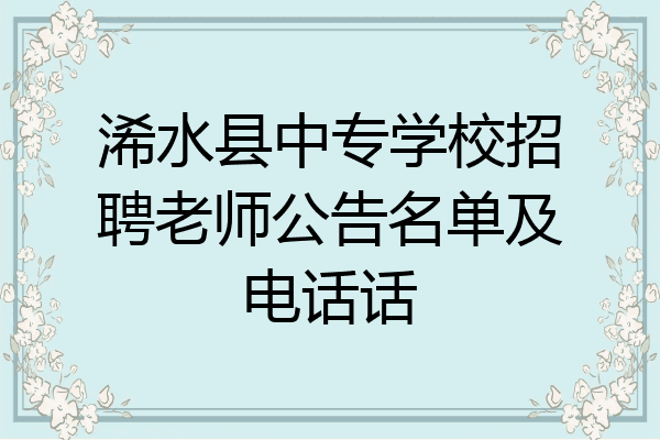 浠水县中专学校招聘老师公告名单及电话话