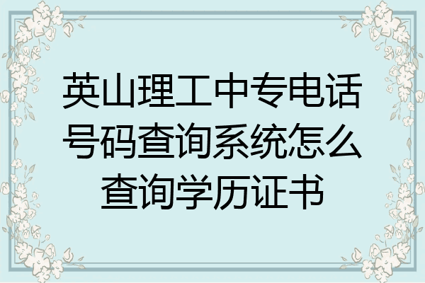 英山理工中专电话号码查询系统怎么查询学历证书