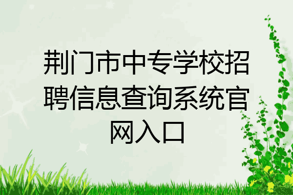 荆门市中专学校招聘信息查询系统官网入口