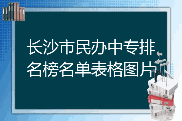长沙市民办中专排名榜名单表格图片