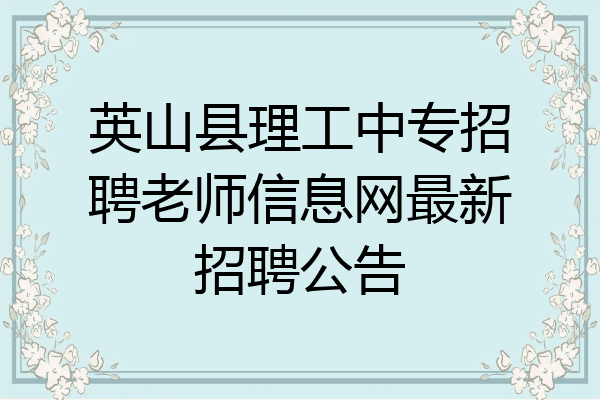 英山县理工中专招聘老师信息网最新招聘公告