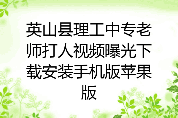 英山县理工中专老师打人视频曝光下载安装手机版苹果版