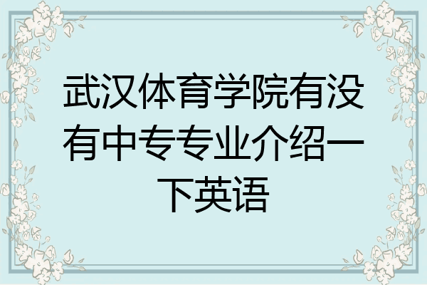 武汉体育学院有没有中专专业介绍一下英语