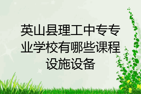 英山县理工中专专业学校有哪些课程设施设备