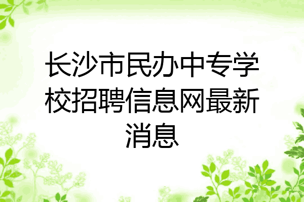 长沙市民办中专学校招聘信息网最新消息