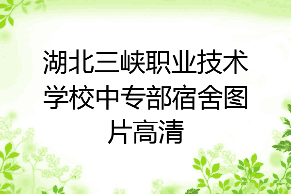 湖北三峡职业技术学校中专部宿舍图片高清