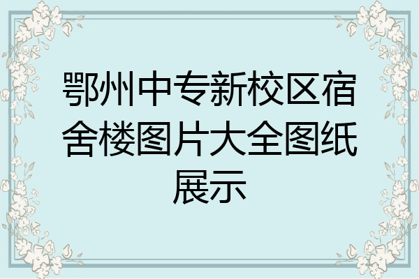 鄂州中专新校区宿舍楼图片大全图纸展示