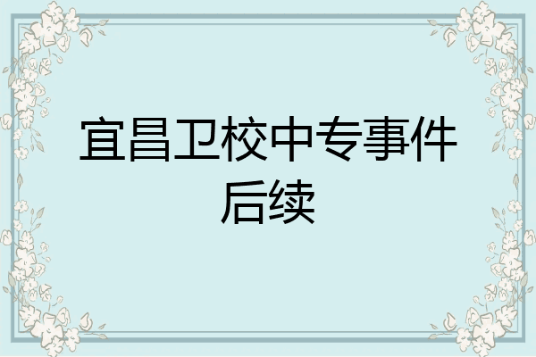 宜昌卫校中专事件后续