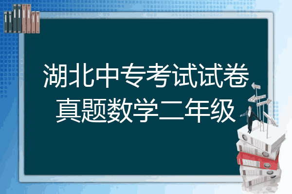 湖北中专考试试卷真题数学二年级