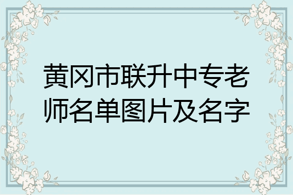 黄冈市联升中专老师名单图片及名字