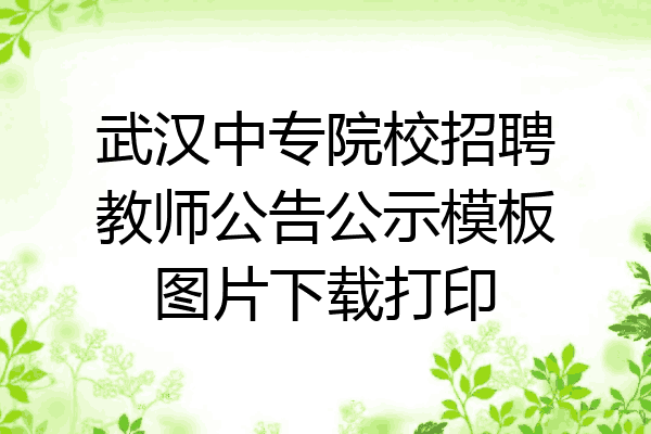 武汉中专院校招聘教师公告公示模板图片下载打印