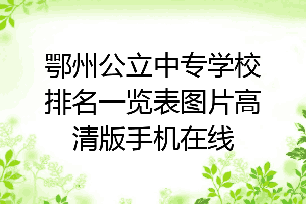 鄂州公立中专学校排名一览表图片高清版手机在线