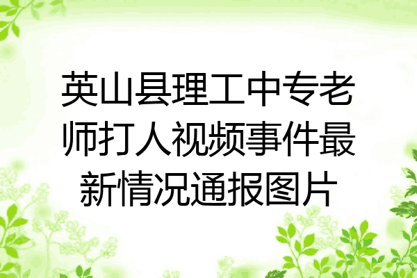 英山县理工中专老师打人视频事件最新情况通报图片