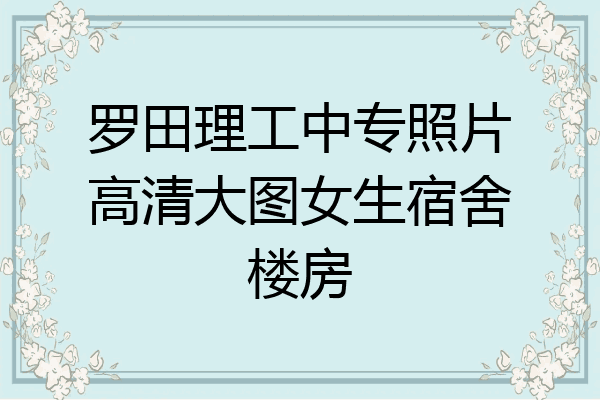 罗田理工中专照片高清大图女生宿舍楼房