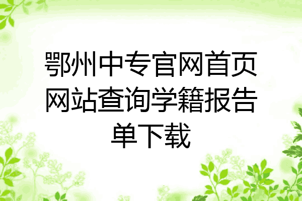 鄂州中专官网首页网站查询学籍报告单下载