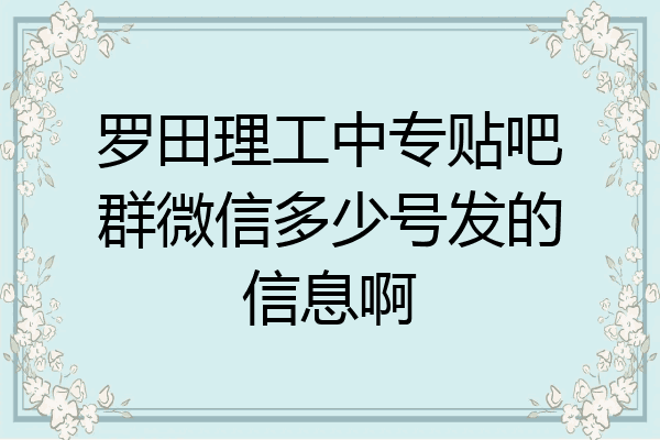 罗田理工中专贴吧群微信多少号发的信息啊