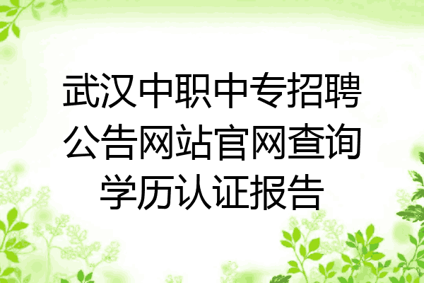 武汉中职中专招聘公告网站官网查询学历认证报告