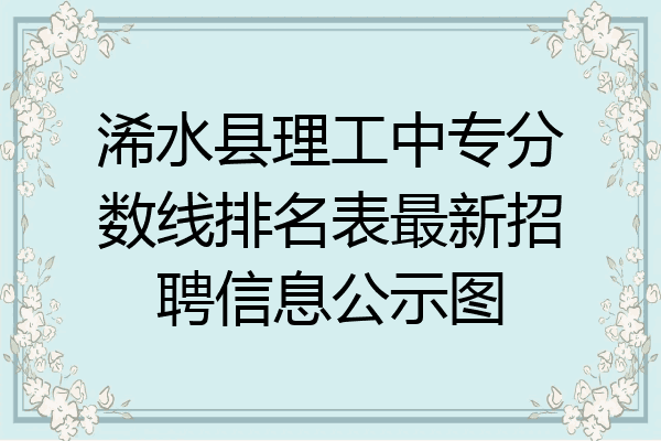 浠水县理工中专分数线排名表最新招聘信息公示图