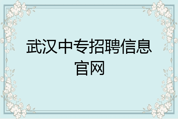 武汉中专招聘信息官网