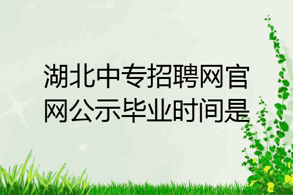 湖北中专招聘网官网公示毕业时间是