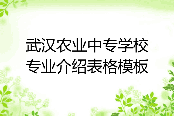武汉农业中专学校专业介绍表格模板