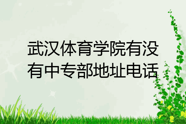 武汉体育学院有没有中专部地址电话