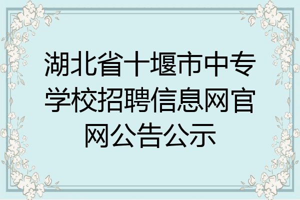 湖北省十堰市中专学校招聘信息网官网公告公示