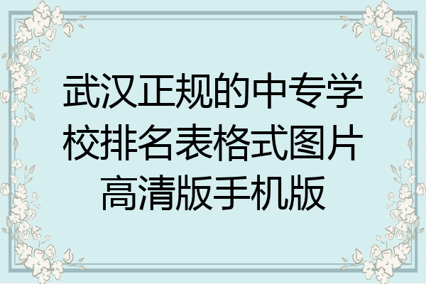 武汉正规的中专学校排名表格式图片高清版手机版