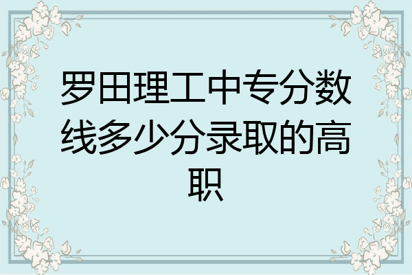 罗田理工中专分数线多少分录取的高职
