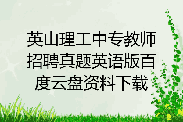 英山理工中专教师招聘真题英语版百度云盘资料下载