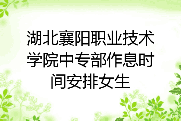 湖北襄阳职业技术学院中专部作息时间安排女生