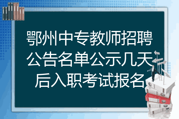 鄂州中专教师招聘公告名单公示几天后入职考试报名
