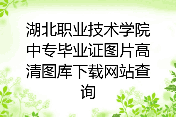 湖北职业技术学院中专毕业证图片高清图库下载网站查询