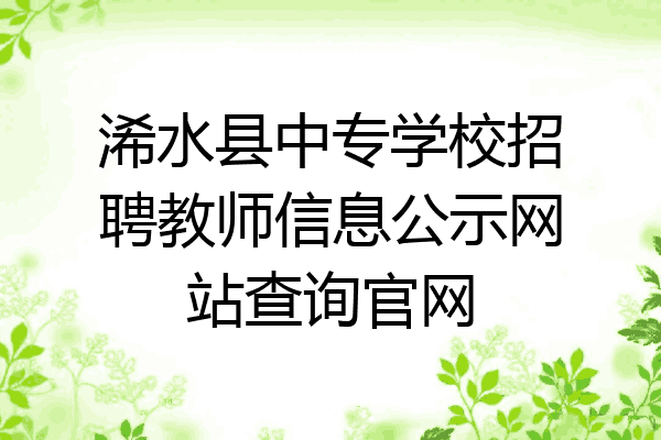 浠水县中专学校招聘教师信息公示网站查询官网