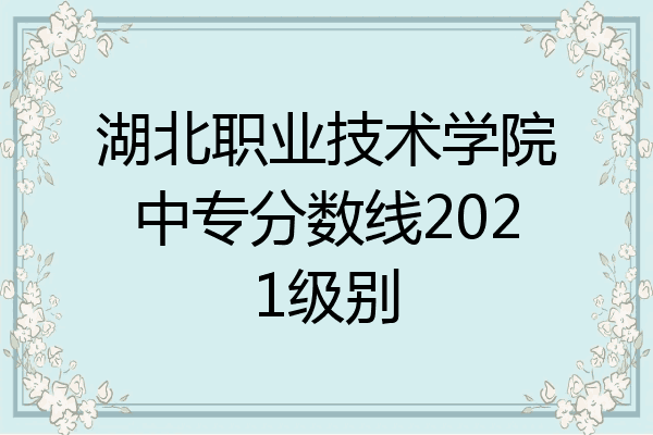 湖北职业技术学院中专分数线2021级别