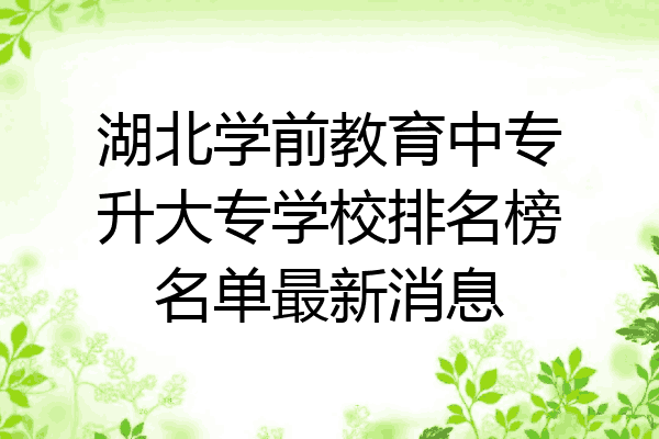 湖北学前教育中专升大专学校排名榜名单最新消息