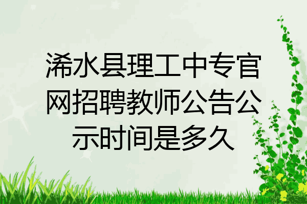 浠水县理工中专官网招聘教师公告公示时间是多久